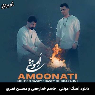 دانلود آهنگ امونتی جاسم خدارحمی و محسن نصری